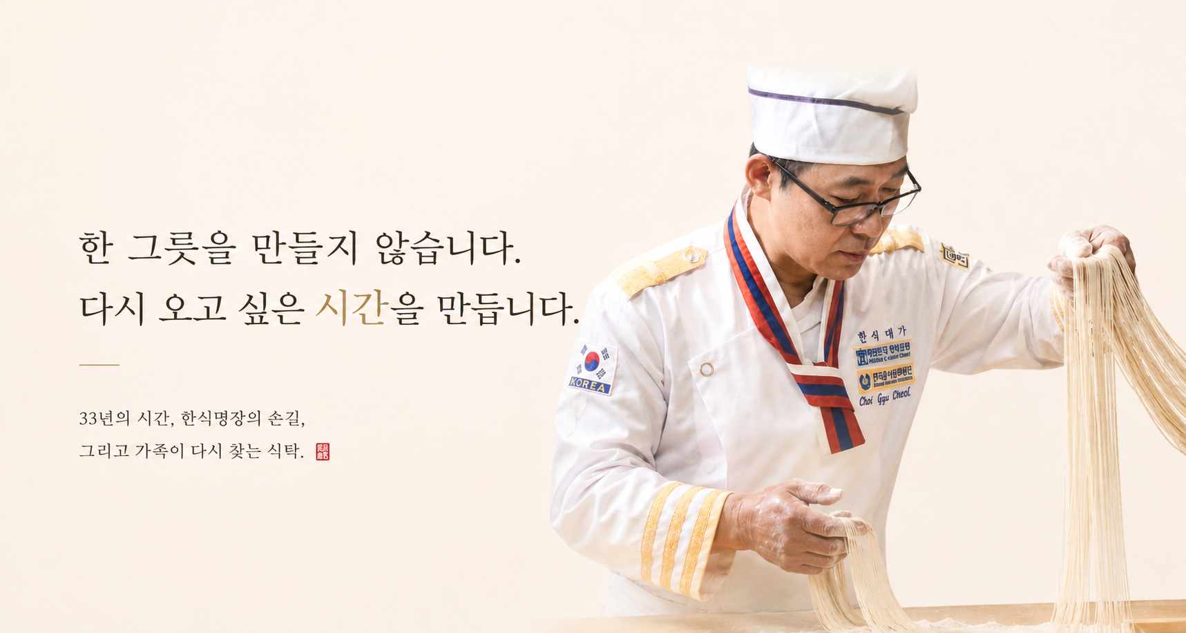 은성면옥 한식명장이 직접 면을 뽑는 메인 화면 이미지