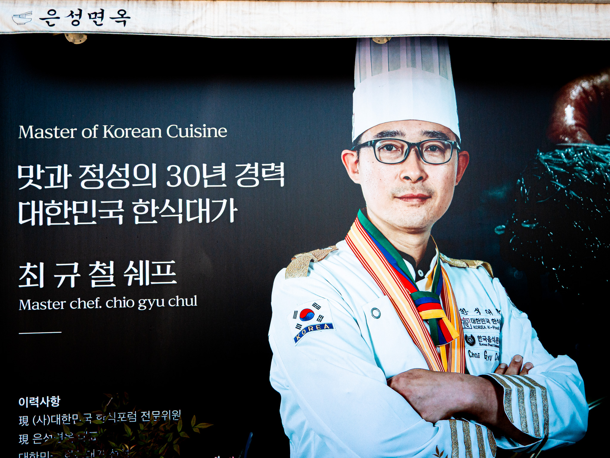 은성면옥 매장에 소개된 최규철 셰프